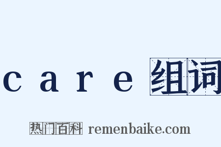 care组词是什么意思的图片